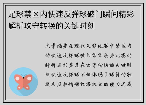 足球禁区内快速反弹球破门瞬间精彩解析攻守转换的关键时刻