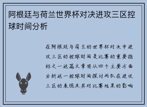 阿根廷与荷兰世界杯对决进攻三区控球时间分析